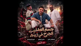 مهرجان جسم المحارب الجرح في زينه غناء مصطفى الجن و هادي الصغير      و كريم كريستيانو    دندنها