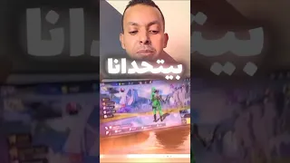 التقني أشرف مصطفى بيتحدانا في لعبه فري فاير Shorts Freefire Freefire Freefire Freefire 