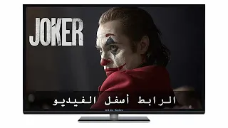 مشاهدة فيلم Joker 2019 كامل مترجم HD 