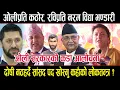 Download Lagu ओलीबिरुद्ध आगो ओकलिन् विद्या भण्डारीलेः रवि र माधवप्रति सहानुभूति, ईश्वर पोखलेको  साथbidya bhandari