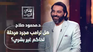 د محمود صلاح هل ترامب مجرد مرحلة لحاكم غير بشري 