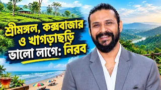 শ্রীমঙ্গল, কক্সবাজার ও খাগড়াছড়ি ভালো লাগে: নিরব | Nirab Hossain | Bangla Film | AM Mission TV |