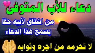 دعاء للاب المتوفى   من اشتاق لأبيه حقا يسمع هذا الدعاء   لا تحرمه من اجره وثوابه دندنها