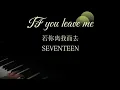 Lagu IF you leave me︱SEVENTEEN︱Piano cover