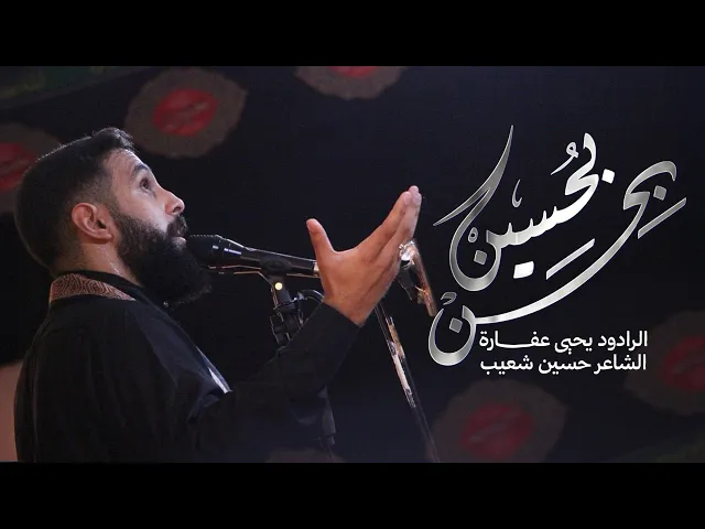 ⁣بحسن بحسين | يحيى عفارة 1446 هـ