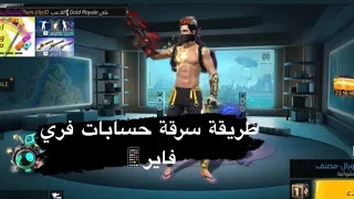 طريقة سرقة حسابات فري فاير طريقة جهنمية بالهاتف فقط 