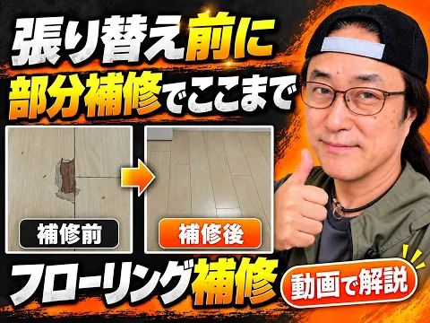 ◆交換不要◆フローリング傷補修◆保険対応◆賃貸退去も安心◆