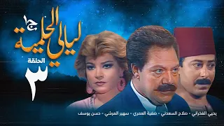 مسلسل ليالي الحلمية الجزء الأول الحلقة الثالثة Layaly Al Helmiya 1 Series 