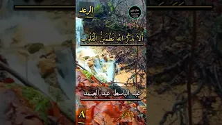 ال ذ ين آم ن وا و ت ط م ئ ن ق ل وب ه م ب ذ ك ر الل ه عبد الباسط عبد الصمد 