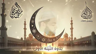 عبد الرحمن الزواوي الليلة الأولى رمضان 1445هـ  عبد الرحمن الزواوي الليلة الأولى رمضان 1445هـ