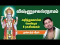 Lagu Vishnu Sahasranamam விஷ்ணு சகஸ்ராமம் சொல்வதாலும் கேட்பதிலும் இத்தனை நன்மைகளா? - Dushyanth Sridhar