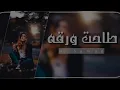 سيف عامر - ورقة (حصرياً) | 2019 | (Saif Amer - Warqa (Exclusive
