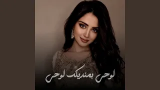 لوحي بمنديلك لوحي دندنها