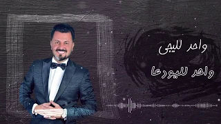 نصر البحار شو صار اليجذب حصريا 2018  نصر البحار شو صار اليجذب حصريا 2018