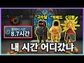 Download Lagu 똥겜인 줄 알고 켰는데 8시간 지나있더라... ㅁㅊ