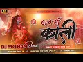 Lagu Jai Maa Kali Reloaded Version Dj Remix - Bhakti Dj Remix Song 2025 Dj Mohan Gupta