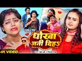 Download Lagu #Video - धोखा जनि दिह | #Chand Ji, #Shilpi Raj | Dhokha Jani Diha | #vannudgraet | Bhojpuri Sad Song