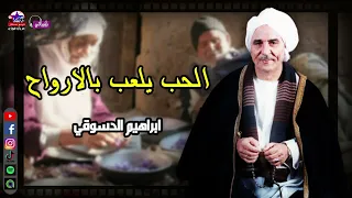 الحب يلعب بالارواح   ابراهيم الدسوقي دندنها