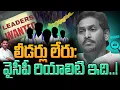 Lagu No Leaders in YCP..: లీడర్లు లేరు: వైసీపీ రియాలిటి ఇది..! | Gundusoodhi - PINN