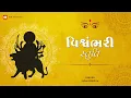 Download Lagu Complete Vishwambhari Stuti | વિશ્વંભરી સ્તુતિ | Vishwambhari Stuti Gujarati | Vishwambhari Maa Song