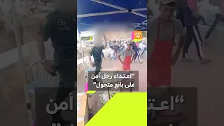 من يفترض أن يحميك يقوم بركلك غضب في الجزائر بعد اعتداء عنصر من قوات الدرك على بائع متجول 