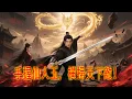 Download Lagu 手握仙人玉💥橫掃天下敵！🔥