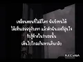 ถอย - Gliss [เนื้อเพลง]