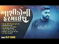 Download Lagu Dilip Thakor New Song //Dilip Thakor New Live Program// trading Song /lad ladave tuto tara garvadane
