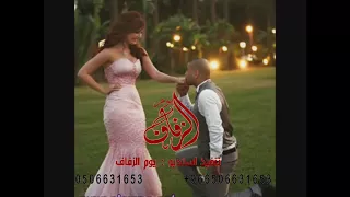 طلي بالابيض ماجده الرومي  طلة عروس     مجان بدون حقوق    زفات يوم الزفاف دندنها
