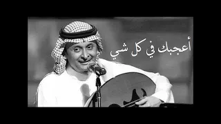 عبدالمجيد عبدالله   اعجبك في كل شي   عود دندنها