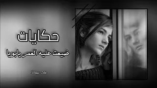 حكايات ضيعت عليه العمر يابويا تعديل مميز 2023 