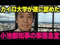 Download Lagu 【河合ゆうすけ✖︎フィフィ】小池百合子都知事に関してとんでもない事実が発覚しました