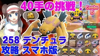 最難関 40手で捕獲 デンチュラ ポケとる スマホ版 実況 攻略 Pokémon Shuffle Mobile 258 