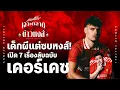 Download Lagu เด็กผีซบหงส์! เปิด 7 เรื่องลับฉบับ เคอร์เคซ - เจาะตลาดสาดข่าวหงส์