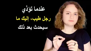 عندما تؤذي رجل طيب هذا ما سيحدث