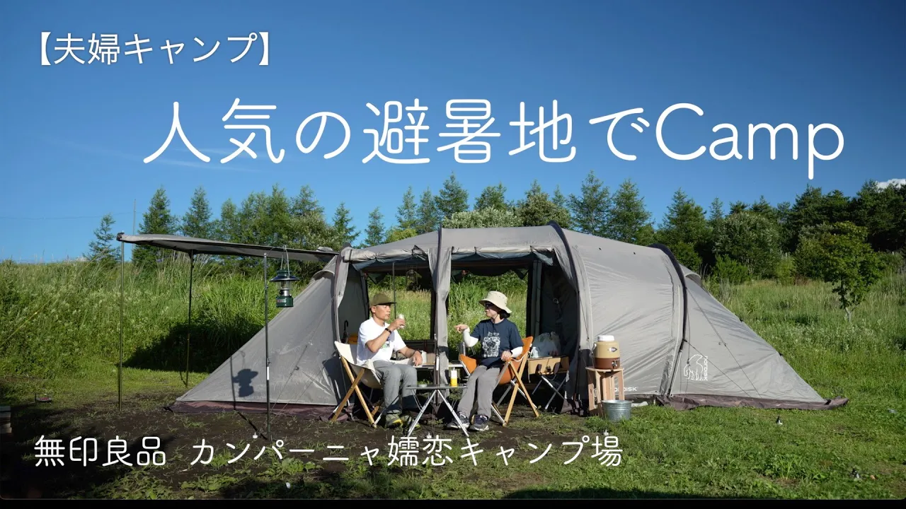 【夫婦キャンプ】人気の避暑地でCamp｜無印良品 カンパーニャ嬬恋キャンプ場 | ノルディスク レイサ６ | 夏キャンプ 썸네일