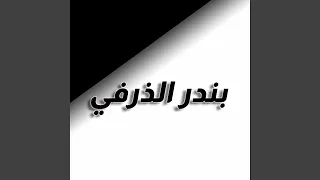 الدلع والزين 