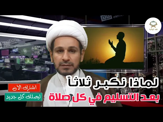 ⁣لماذا نكبر ثلاثاً بعد التسليم من الصلاة؟؟