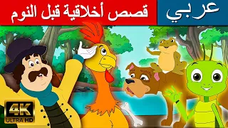 قصص أخلاقية قبل النوم قصص عربية قصص اطفال القصص قصص ما قبل النوم للأطفال قصص الأطفال 