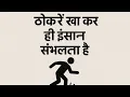 Download Lagu ठोकरें खा कर ही इंसान संभलता हैं #motivation #shairyi #today #dileep_edit 