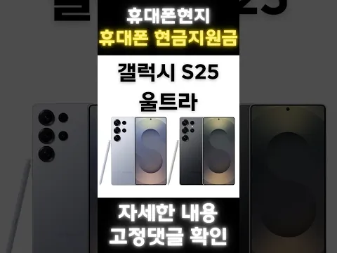 20251120 갤럭시S25 울트라 당일지급 현금지원금