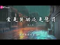 【爱是奖励还是惩罚 - 陈小满】♫『后来我再也没有淋着大雨去见他 也没有彻夜不睡红眼等一个电话』【动态歌词Lyrics】