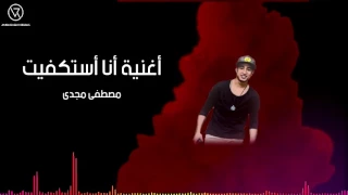 اغنية انا استكفيت مصطفي مجدي دندنها