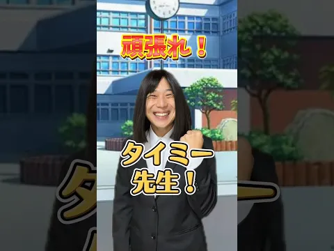 タイミー先生どうなるんか？wwwwww#あるある #小学生