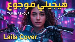                                                   هيجيلي موجوع   تامر عاشور دندنها