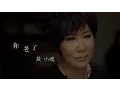Download Lagu 黃小琥 Tiger Huang《你老了 You Are Old》Official Music Video