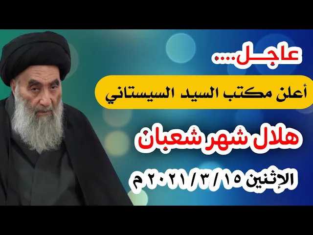 ⁣عاجــل.. أعلن مكتب السيد السيستاني ثبوت هلال شهر شعبان ١٤٤٢ هـ واليوم الأول منه
