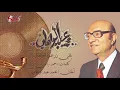 Mohamed Abd El Wahab - Yally Zarato El Bortoqal | محمد عبد الوهاب - يللى زرعتوا البرتقال