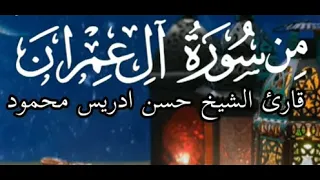 سورة العمران بصوت الشيخ حسن إدريس محمود Surah Al Imran By Sheikh Hassan Idrees Muhammad Sudan 