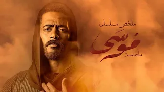 ملخص مسلسل موسى بطولة محمد رمضان سمية الخشاب Mousa 